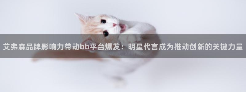 多多28g体育：艾弗森品牌影响力带动bb平台爆发：明星代言成为推动创新的关键力量