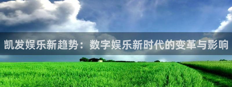 多多28g平台注册入口：凯发娱乐新趋势：数字娱乐新时代的变革与影响