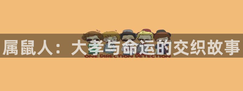 多多28g凯捷平台注册链接：属鼠人：大孝与命运的交织故事