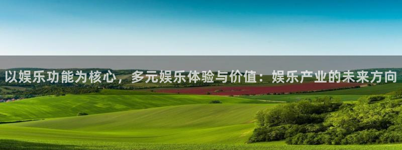 多多28g平台招商：以娱乐功能为核心，多元娱乐体验与价值：娱乐产业的未来方向