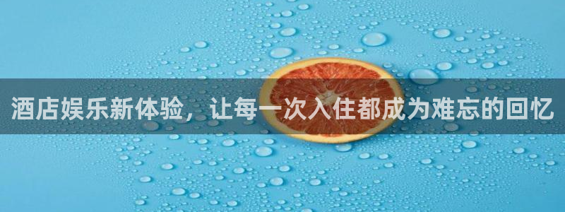 多多28g3：酒店娱乐新体验，让每一次入住都成为难忘的回忆