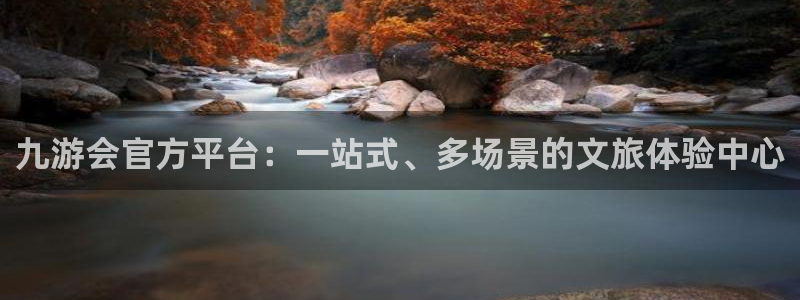 多多28g平台开户链接：九游会官方平台：一站式、多场景的文旅体验中心