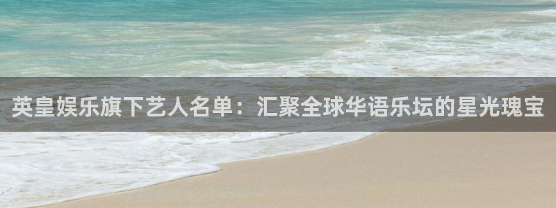 多多28g平台注册入口：英皇娱乐旗下艺人名单：汇聚全球华语乐坛的星光瑰宝