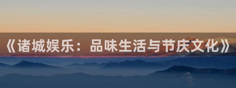 多多28g体育用品：《诸城娱乐：品味生活与节庆文化》