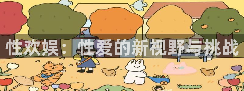 多多28g体育平台开号链接：性欢娱：性爱的新视野与挑战