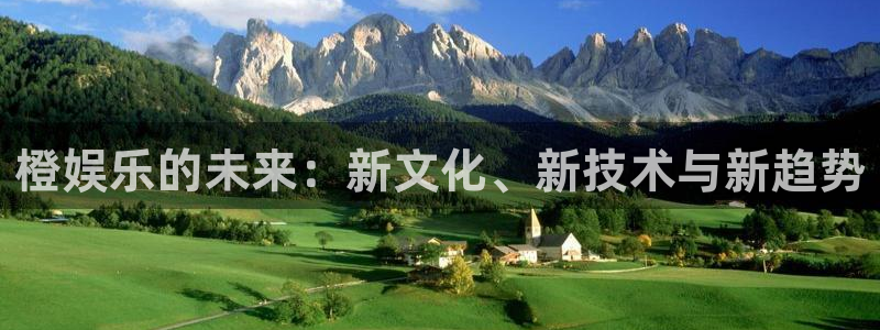 多多28g登陆：橙娱乐的未来：新文化、新技术与新趋势