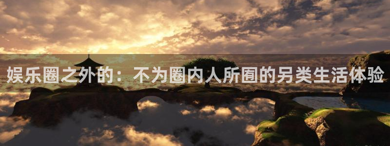 多多28g4官网：娱乐圈之外的：不为圈内人所囿的另类生活体验