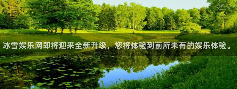 多多28g平台在线注册：冰雪娱乐网即将迎来全新升级，您将体验到前所未有的娱乐体验