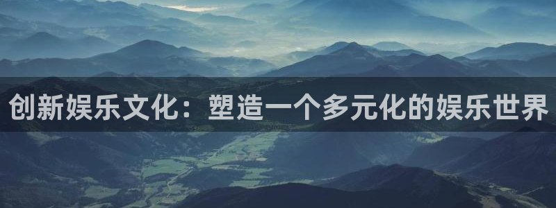 多多28g招商：创新娱乐文化：塑造一个多元化的娱乐世界