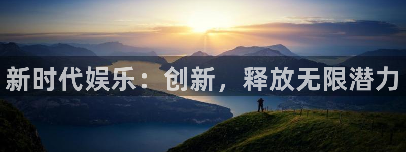 多多28g平台招商：新时代娱乐：创新，释放无限潜力