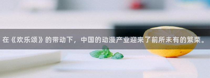 东莞市多多28g电子科技有限公司：在《欢乐颂》的带动下，中国的动漫产业迎来了前所