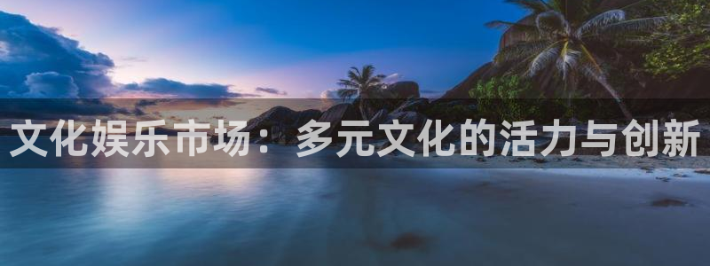 多多28g4官网：文化娱乐市场：多元文化的活力与创新