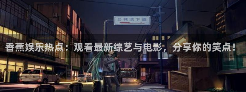 多多28gkgame：香蕉娱乐热点：观看最新综艺与电影，分享你的笑点！
